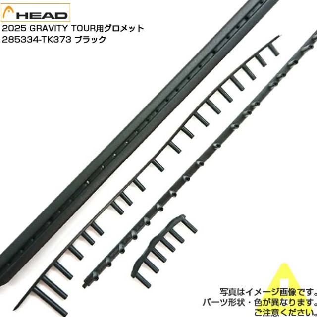 【グロメット】ヘッド(HEAD) 2025 GRAVITY TOUR グラビティ ツアー 交換用グロメット 285334-TK373 ブラック(25y4m)