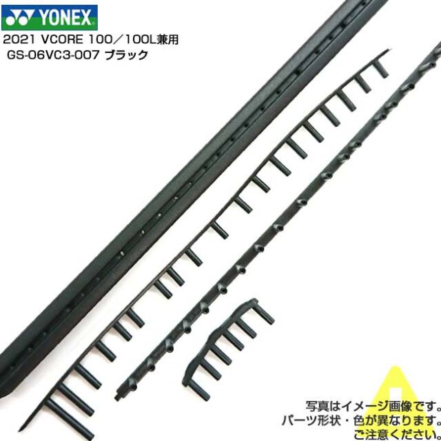 【グロメット】ヨネックス(YONEX) 2021 VCORE Vコア100／100L兼用グロメットセット GS-06VC3-007 ブラック(21y3m)