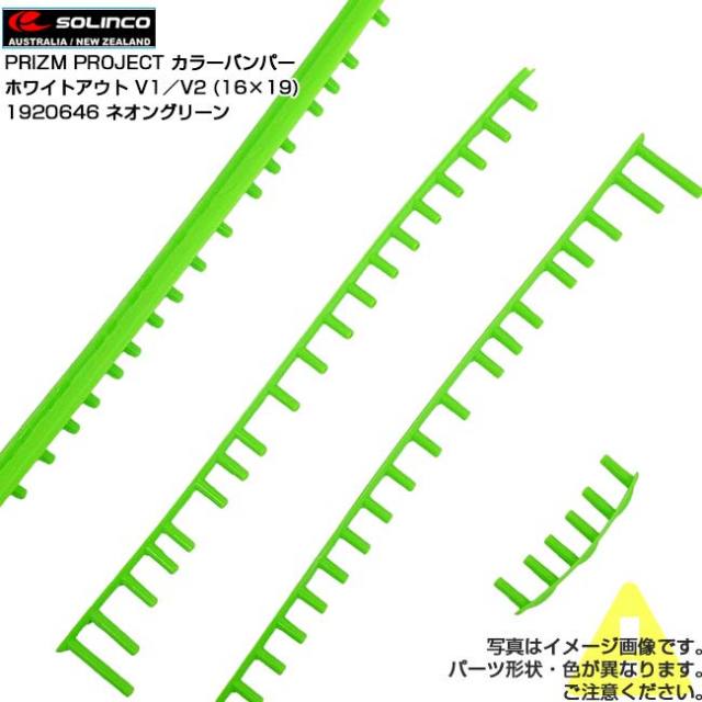 【プリズムプロジェクト カラーバンパー】ソリンコ(SOLINCO) WHITEOUT ホワイトアウト V1／V2 (16×19) 交換用カラーグロメット 1920646 ネオングリーン(25y12m)