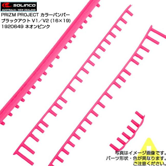 【プリズムプロジェクト カラーバンパー】ソリンコ(SOLINCO) BLACKOUT ブラックアウト V1／V2 (16×19) 交換用カラーグロメット 1920649 ネオンピンク(25y12m)
