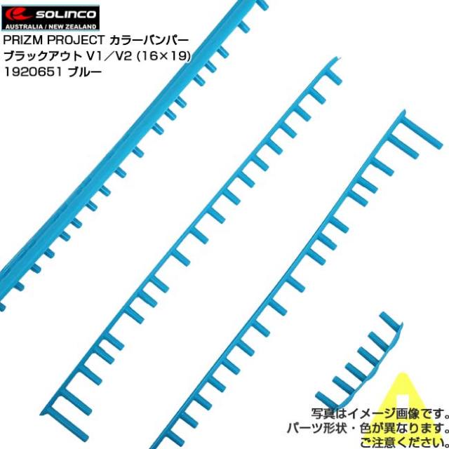 【プリズムプロジェクト カラーバンパー】ソリンコ(SOLINCO) BLACKOUT ブラックアウト V1／V2 (16×19) 交換用カラーグロメット 1920651 ブルー(25y12m)