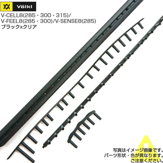 「グロメット」フォルクル(VOLKL) Vセル8 V-CELL8(285・300・315)／Vフィール8 V-FEEL8(285・300)／Vセンス8 V-SENSE8(285) 用グロメット V56801ブラックxクリア