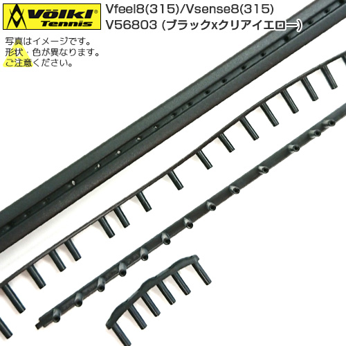 [グロメット]フォルクル(VOLKL) 2018Vフィール8(315g)／2016Vセンス8(315g) V56803 Vfeel8(315)／Vsense8(315)ブラックxクリアイエロー