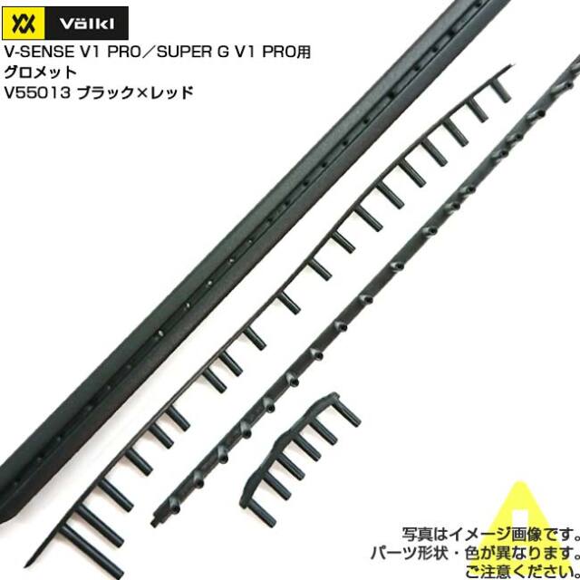 【グロメット】フォルクル(Volkl) V-SENSE V1 PRO／SUPER G V1 PRO Vセンス V1 プロ／スーパーG V1 プロ 交換用グロメット V55013 ブラック×レッド(25y3m)