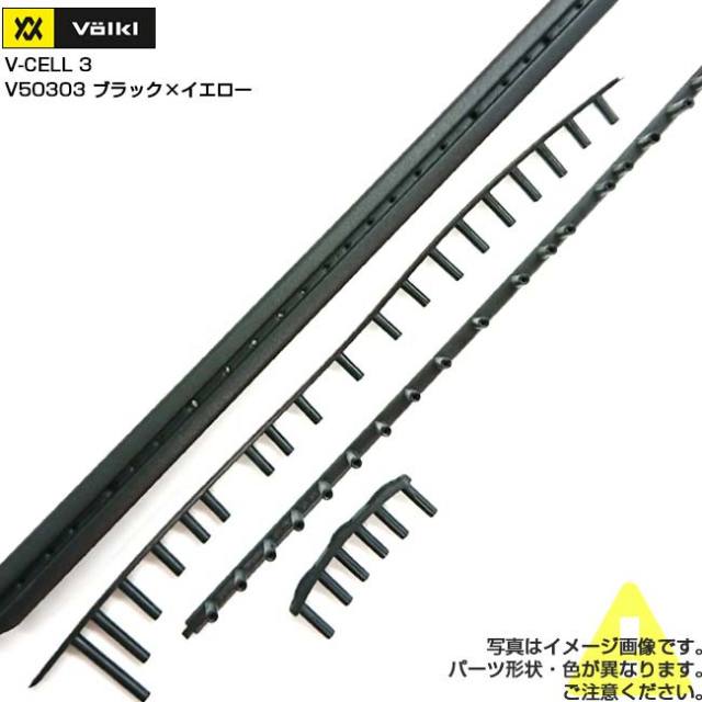 「グロメット」フォルクル(Volkl) V-Cell 3 Vセル 3 交換用グロメット V50303-ブラック×イエロー(24y2m)