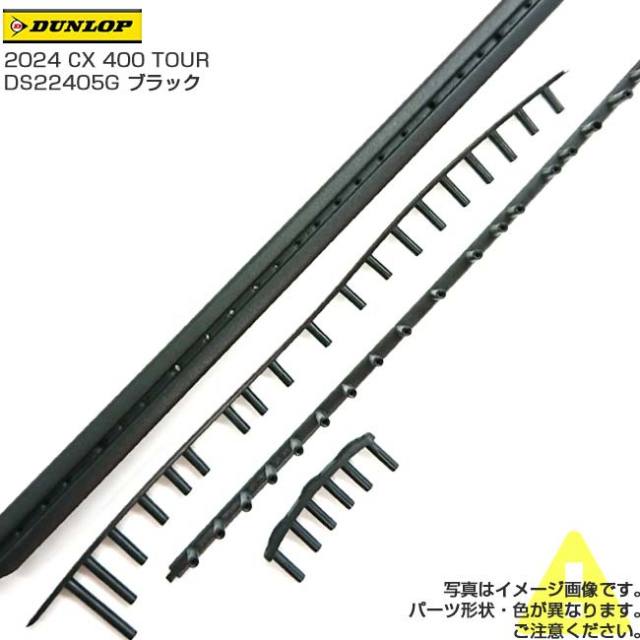 「グロメット」ダンロップ(DUNLOP) 2024 CX 400 TOUR DS22405 交換用グロメット DS22405G-ブラック(24y2m)