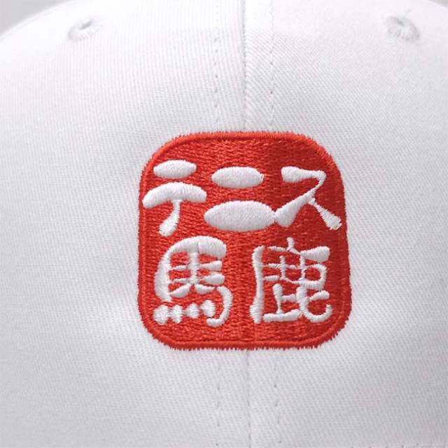 テニス馬鹿 ユニセックス コットンツイル 刺繍キャップ 帽子