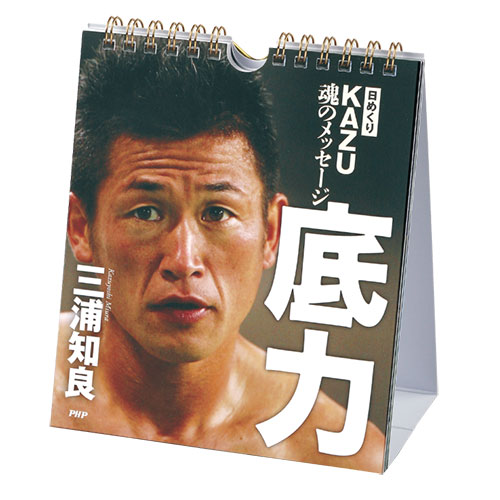 【言葉の重みが凄い！パワーもらえます♪】 ［日めくり］ＫＡＺＵ魂のメッセージ 底力【カレンダー】