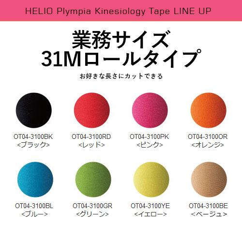 【全8色のカラフルなキネシオテープ】ヘリオ オリンピア キネシオロジーテープ 業務サイズの31MロールタイプOT04(HELIO Olympia Kinesiology Tape)(16y8m)