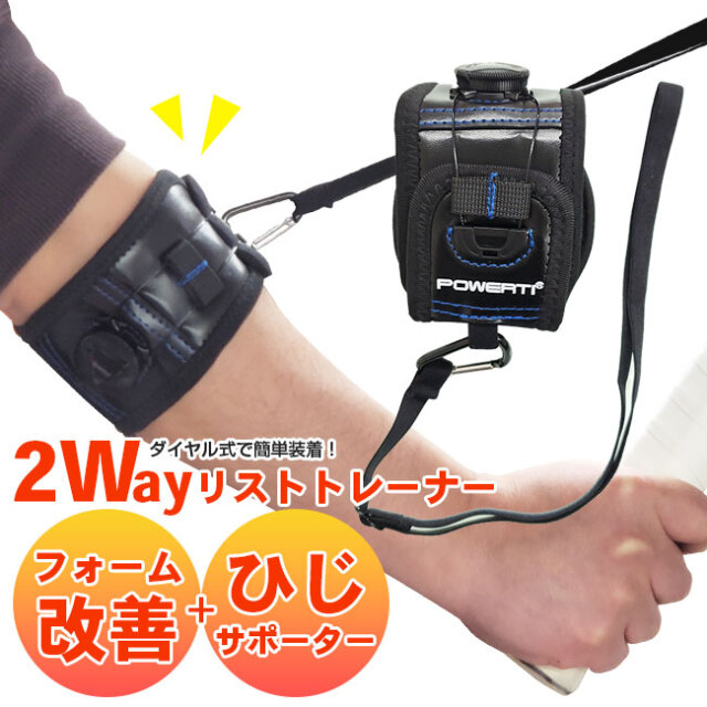 在庫処分特価】フォーム改善 と肘サポーターの２Way！POWERTI(パワティ) テニス リスト トレーナー Tennis Fixed Wrist Trainer WR-100 ワイパースイング テニス肘 ひじサポーター(22y1m)