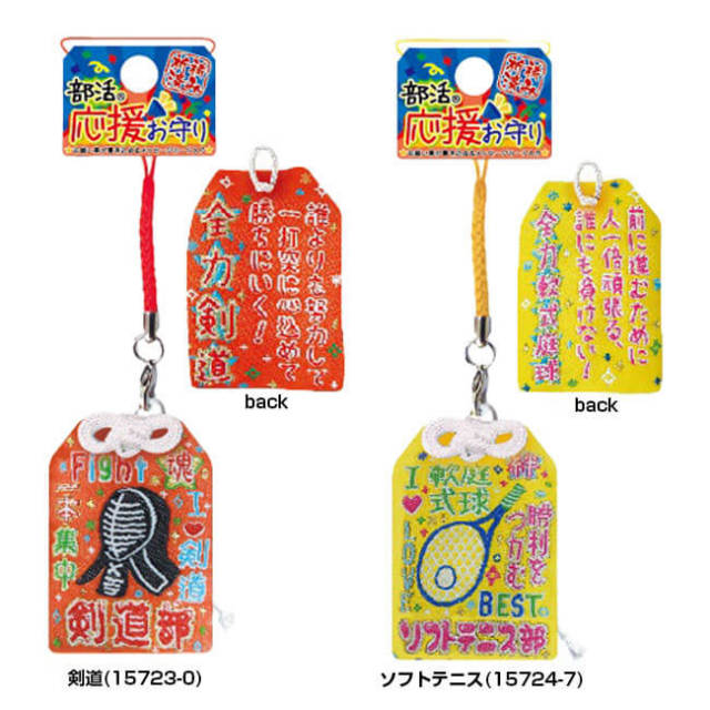 myページ　部活お守り みんなで揃えよう！] 祈祷済み 部活応援お守りストラップ (19y5m)