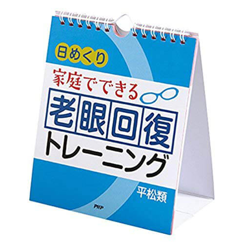 【日めくり】家庭でできる 老眼回復 トレーニング