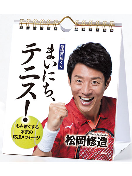 【待望の最新作が登場！】[日めくり] まいにち、 テニス！心を強くする本気の応援メッセージ【カレンダー】