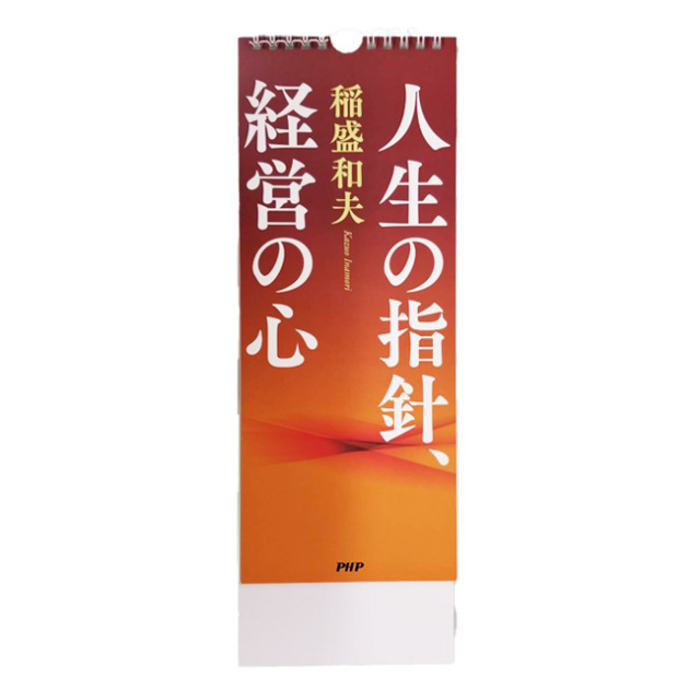 「贈答品・記念品にもぴったり！」「日めくり」PHP研究所 稲盛和夫 「人生の指針、経営の心」 17枚綴り 846342(22y10m)