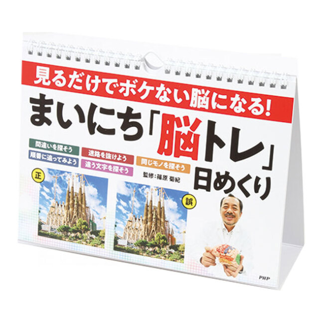 「目で見て楽しめる」「日めくり」PHP研究所 見るだけでボケない脳になる！ まいにち「脳トレ」 篠原菊紀 852010(22y9m)