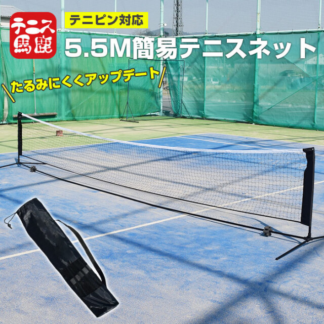 [テニピン対応]テニス馬鹿 5.5Mバージョン ポータブル簡易ネット テニスネット ソフトテニスネット バドミントンネット 練習用ネット(収納ケース付き) (21y2m)