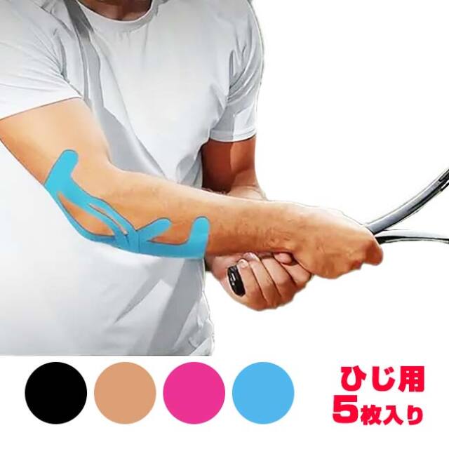 【5枚入り／肘のサポートに】 プレカット キネシオロジーテープ ひじ用 エルボープロテクト 応急処置テープ 筋肉損傷 スポーツテープ TE219977(25y10m)
