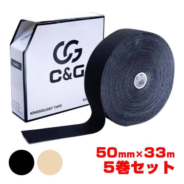 【選ばれるテーピング】【5巻組】ヘリオ(HELIO) C&G 業務用キネシオロジーテープ 50mm×33m テーピング 首 手首 ふくらはぎ 足首 指 CG50KN33×5(26y9m)
