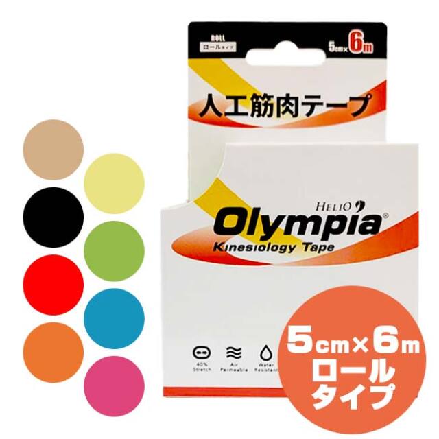 【紙箱・ロールタイプ】HELIO(ヘリオ) オリンピア キネシオロジーテープ 5cm×6m ロール 1巻き 人工筋肉テープ OT06(26y6m)