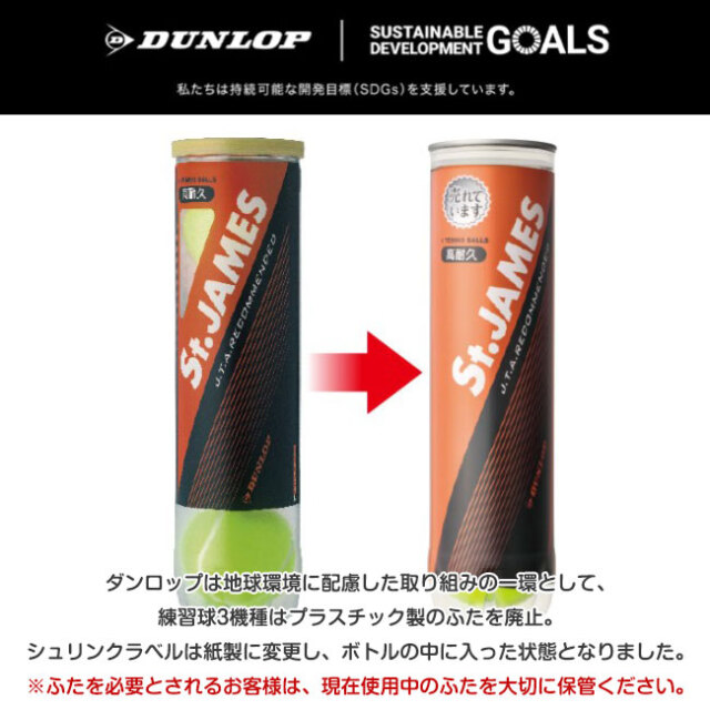 DUNLOP(ダンロップ)「St.JAMES(セントジェームス)(1缶/4球)」硬式