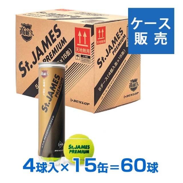 【10％OFFマジッククーポン対象】「箱買いでお得！」ダンロップ(DUNLOP) セントジェームス プレミアム テニスボール 4球入1箱15缶(60球) STJAMESPRMA4CS60(24y4m)