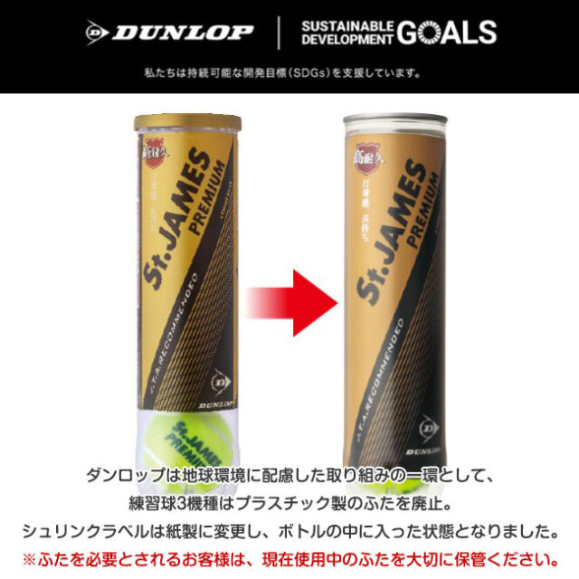 新品　DUNLOP セントジェームス テニスボール　4球入り　15缶　60球 ダンロップ DUNLOP テニスボール St.JAMES（セント・ジェームス） 4球