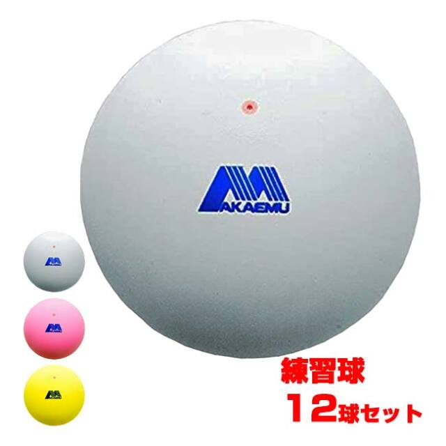 【12球入】ルーセント(LUCENT) AKAEMU アカエム ソフトテニスボール プラクティス 練習球 1ダース(25y6m)