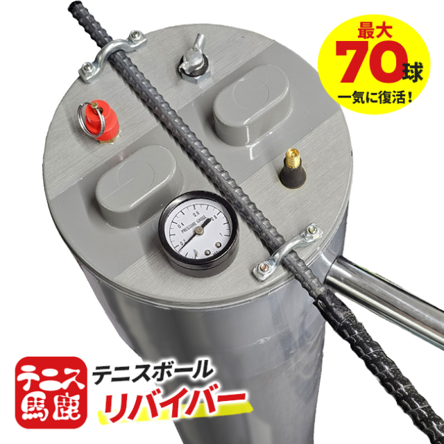 【テニスボール用】テニス馬鹿 テニスボールリバイバー 大容量プレッシャライザー 約70球対応 テニスボール復活 加圧器 圧力回復 ※空気入れは付属しません※(26y7m)
