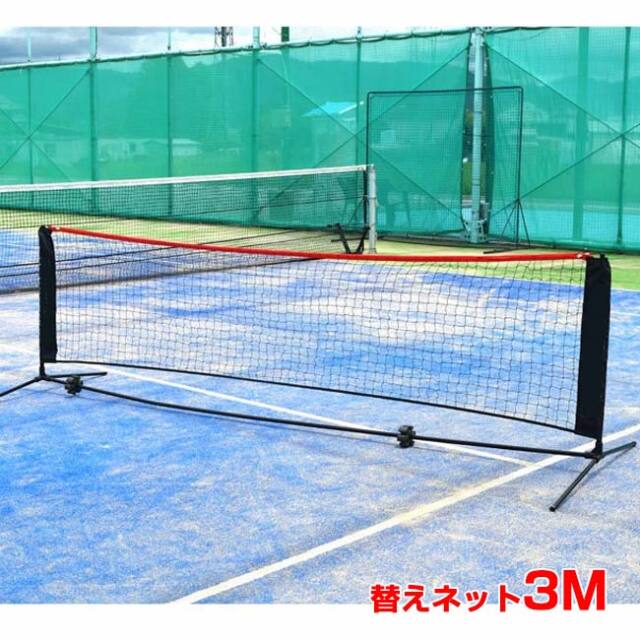 「替え用無地ネット」テニス馬鹿 3M ポータブル簡易ネット 硬式・軟式テニスネット ソフトテニスネット バドミントンネット 練習用ネット ※ネットのみ※(24y12m)