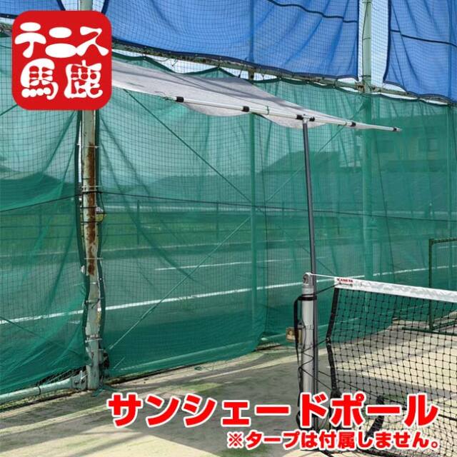 【コートに日陰を作ろう！】テニス馬鹿 サンシェードポール テニスコート用 日除けシェード設置用支柱 日焼け対策 熱中症対策(26y7m)