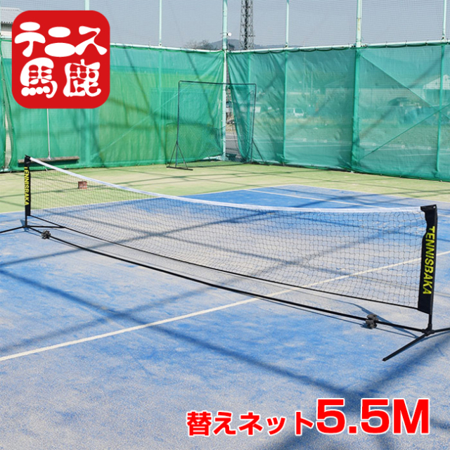 【替え用ロゴ入りネット】テニス馬鹿 5.5M ポータブル簡易ネット 硬式・軟式テニスネット ソフトテニス バドミントンネット 練習用 ※ネットのみ※(25y1m)