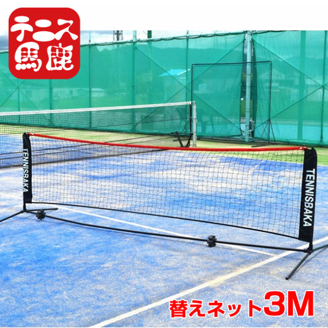 【替え用ロゴ入りネット】テニス馬鹿 3M ポータブル簡易ネット 硬式・軟式テニスネット ソフトテニスネット バドミントンネット 練習用 ※ネットのみ※(25y1m)