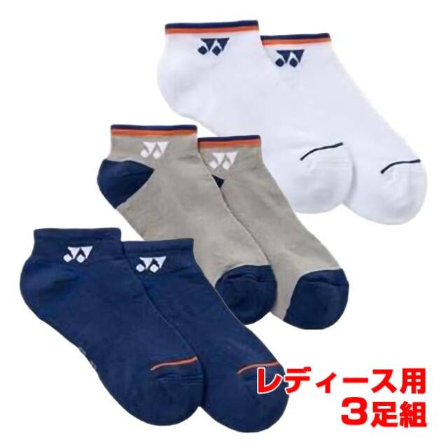 【三足組】ヨネックス(YONEX) 2026 FW レディース スニーカーインソックス ローカット丈 3足組 3P 29270Y-080 アソート(26y8m)