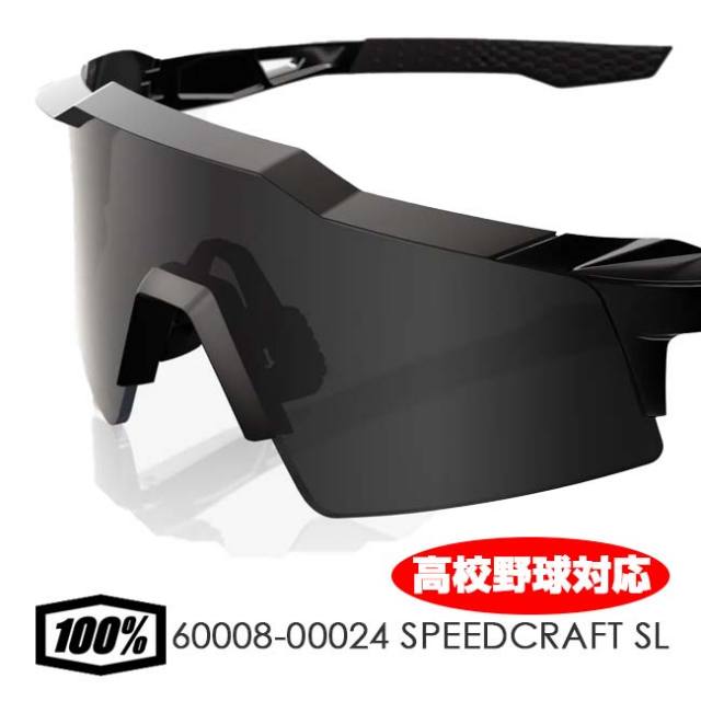 100％ Speedcraft SL ブラック ワンハンドレッド サングラス 高校野球対応限定】100%(ワンハンドレッド) スポーツサングラス