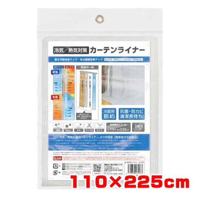 ハック(HAC) 冷気／熱気対策カーテンライナー 冷房・暖房効率アップ 抗菌防カビ 110×225cm 2枚入り Sカン14個付き 簡単後付可能 HAC5563 ホワイト(26y10m)