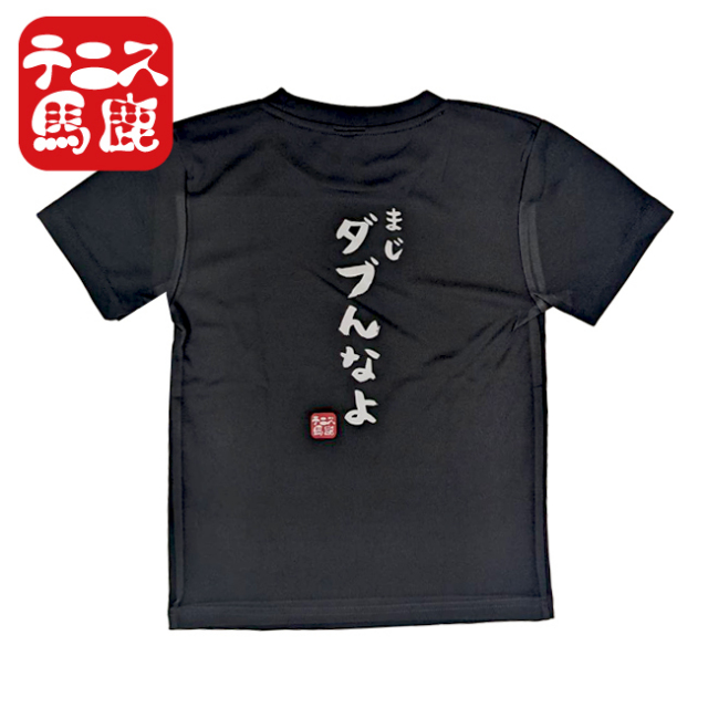 テニス馬鹿 ジュニア 「まじダブんなよ」 バックプリント ドライ半袖Tシャツ (24y6mテニス)