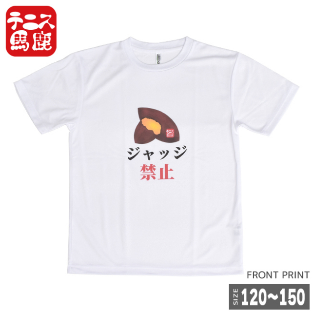 売切り終了！在庫処分特価】テニス馬鹿 ジュニア ドライTシャツ 『芋ジャッジ禁止』(18y2m)ボーイズ ガールズ】