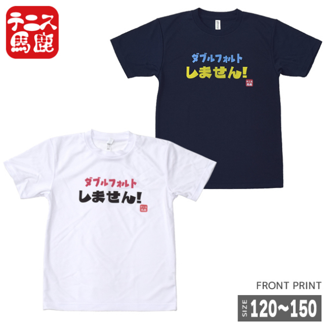 宣言すれば現実に！？【テニス馬鹿】 ジュニア ドライTシャツ『ダブルフォルトしません！』 (17y9m)ボーイズ ガールズ】