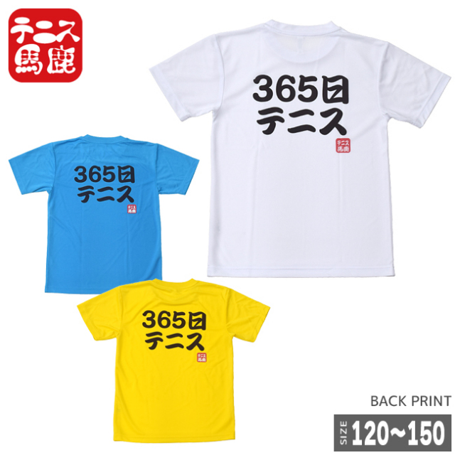 365日テニス！そんな熱い子に！【テニス馬鹿】 ジュニア ドライTシャツ『365日テニス』(17y9m)ボーイズ ガールズ】