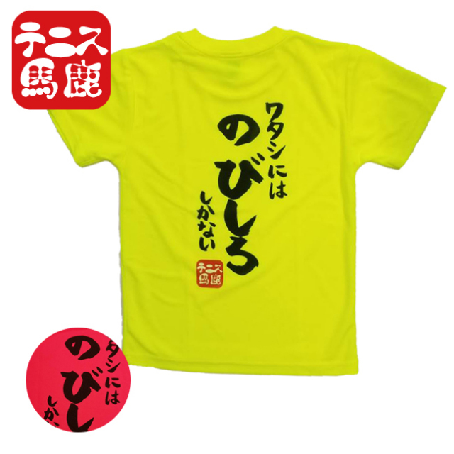 テニス馬鹿 ジュニア(ガールズ) ドライTシャツ バックプリント『ワタシ