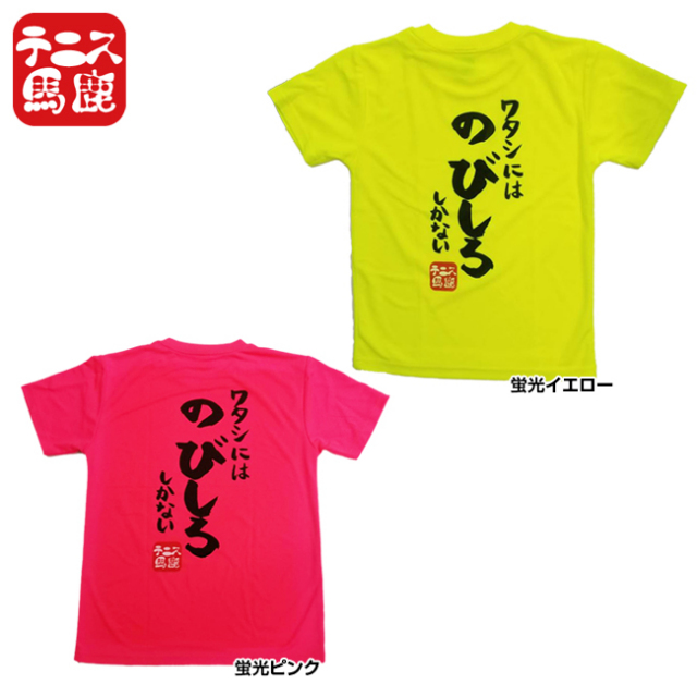 テニス馬鹿 ジュニア(ガールズ) ドライTシャツ バックプリント『ワタシ
