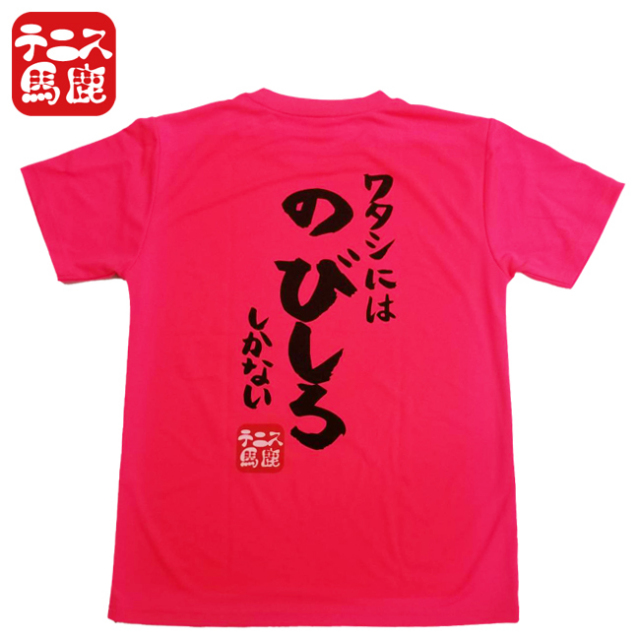 テニス馬鹿 ジュニア(ガールズ) ドライTシャツ バックプリント『ワタシ