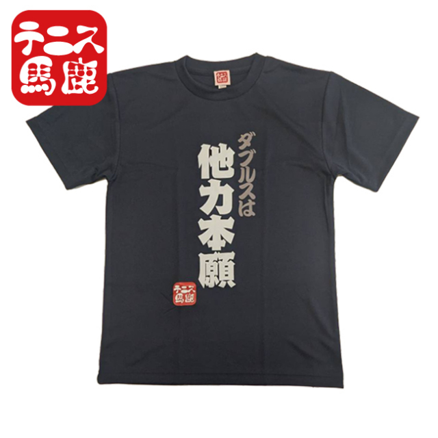 【日本サイズ】テニス馬鹿 メンズ 「ダブルスは他力本願」 ネイビー ドライ 半袖Tシャツ(25y7mテニス)