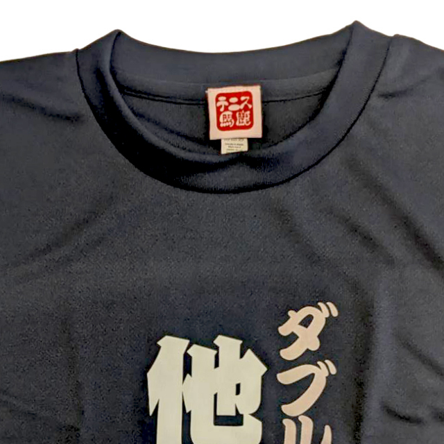 日本サイズ】テニス馬鹿 メンズ 「ダブルスは他力本願」 ネイビー