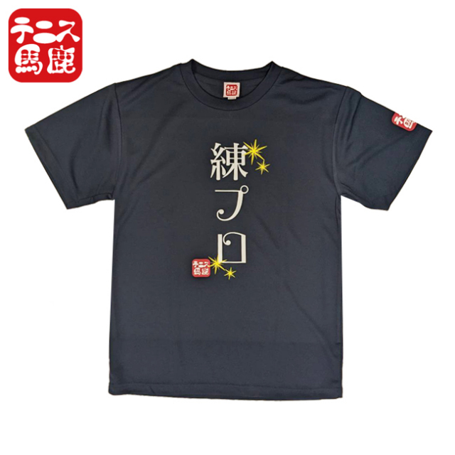 ＼9月13日までタイムセール／売切り終了！在庫処分特価】「日本サイズ」テニス馬鹿 ユニセックス 「練プロ」 ドライ 半袖Tシャツ (24y6mテニス)