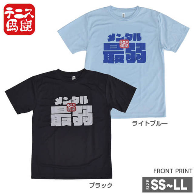 テニス馬鹿 ユニセックス ドライTシャツ 『メンタル最弱