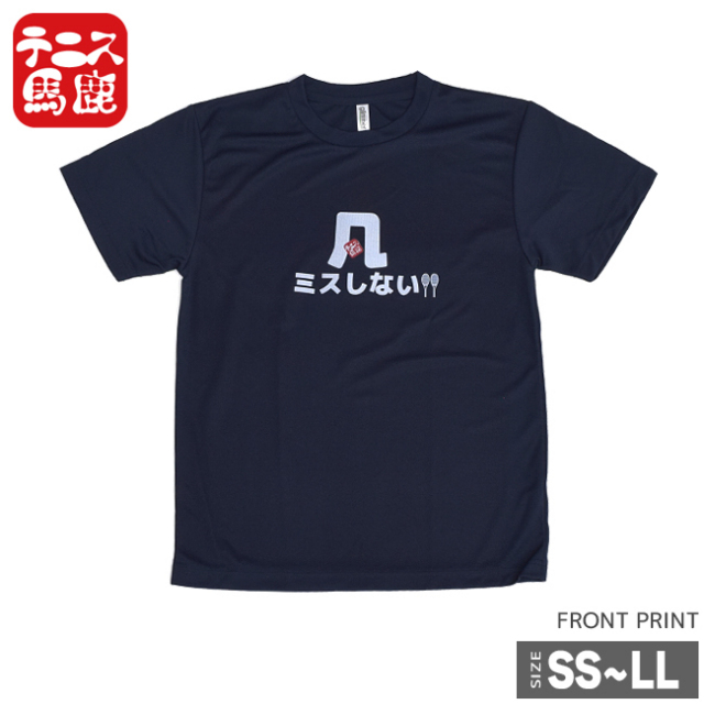 テニス馬鹿 ユニセックス ドライTシャツ 『凡ミスしない』(18y2m)