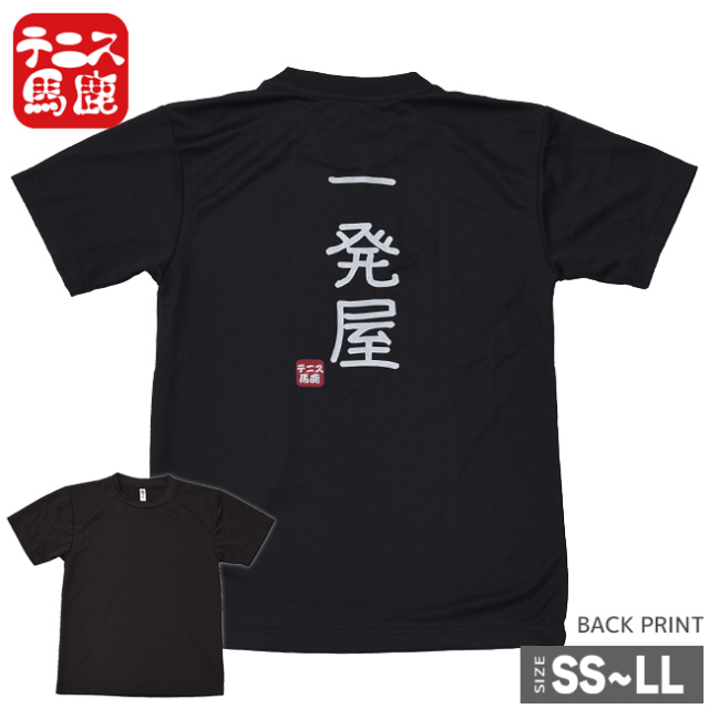 1球に命を燃やせ！【テニス馬鹿】 ユニセックスドライTシャツ『一発屋』(17y9m)