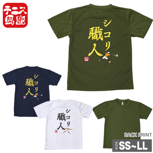 売切り終了！在庫処分特価】1ラリー100球は続けてください・・・【テニス馬鹿】 ユニセックスドライTシャツ『シコリ職人』(17y9m)