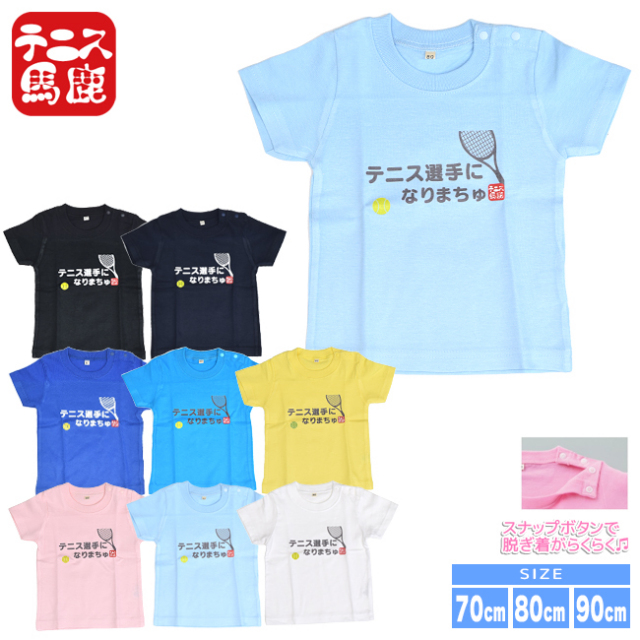 テニス馬鹿 ベビー テニス選手になりまちゅ 半袖 コットンTシャツ (スナップボタン付き)(17y9m)ベビー服男の子 女の子】